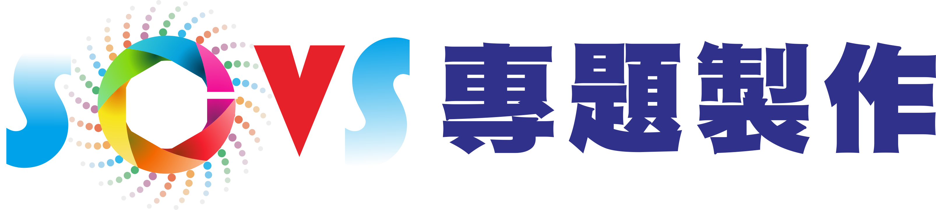 專題