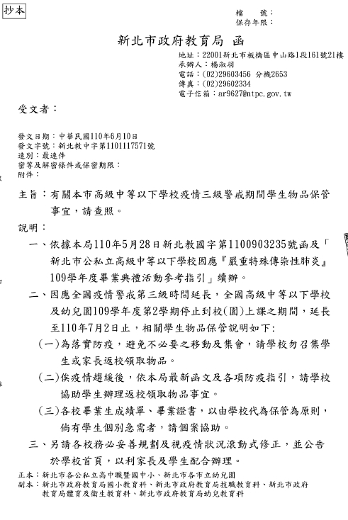 有關本市高級中等以下學校疫情三級警戒期間學生物品保管事宜,請查照。