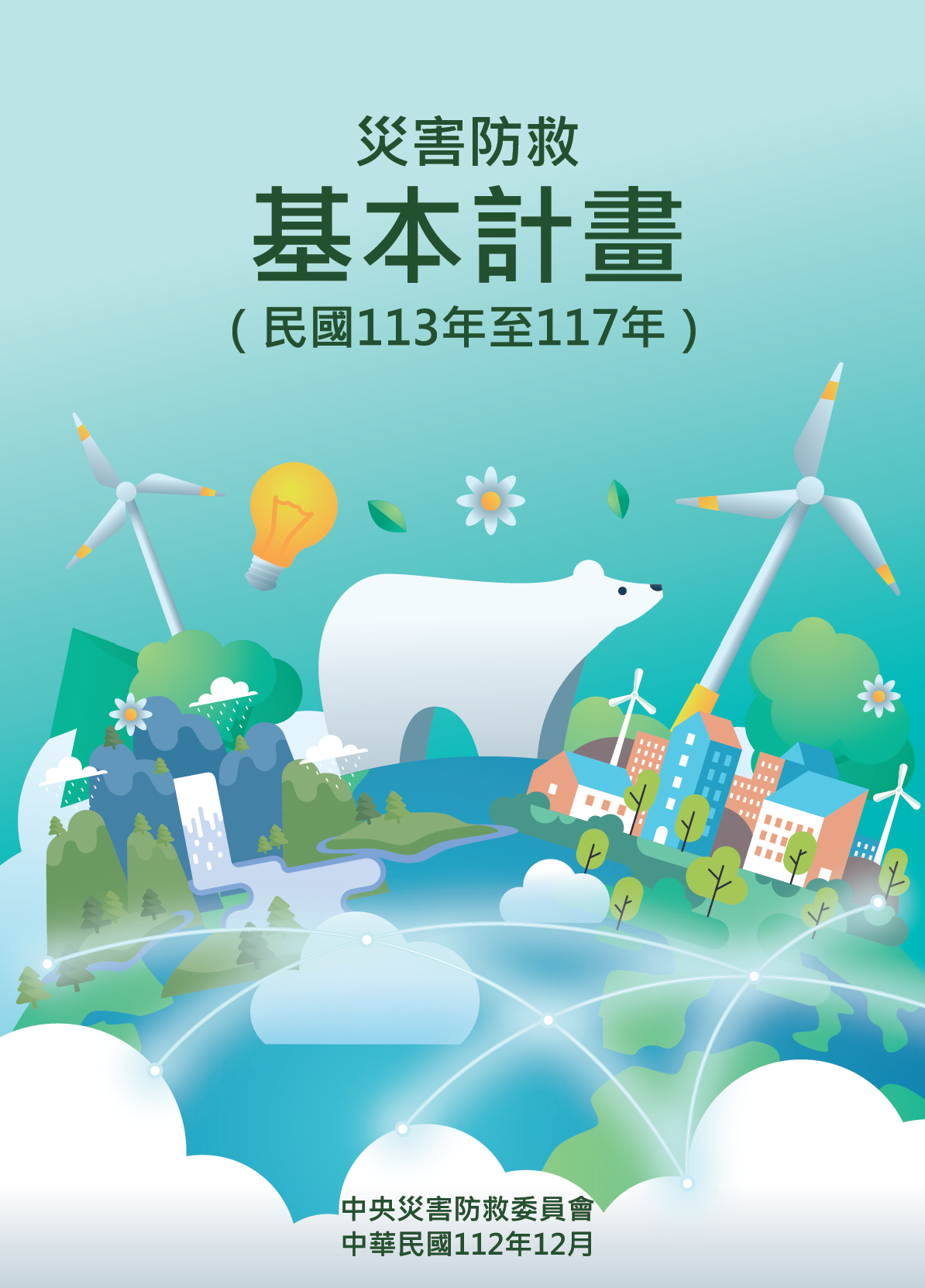 災害防救基本計畫