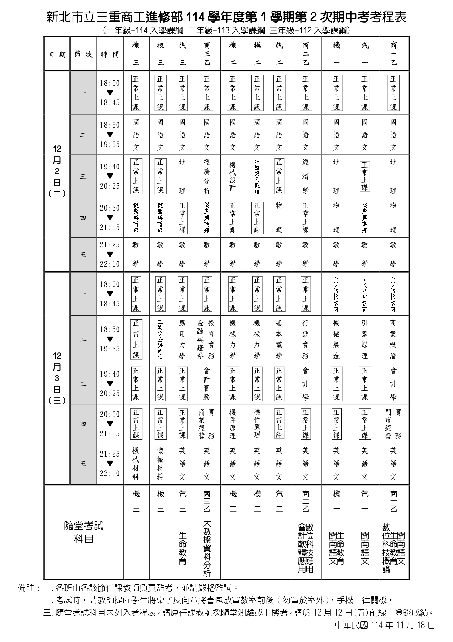 114-1-第2次期中考考程表