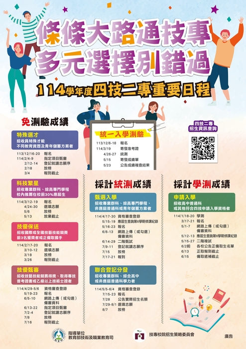 114學年度四技二專重要日程圖片