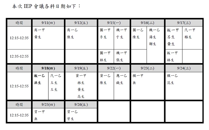 114學年度第一學期 IEP 會議時程圖片