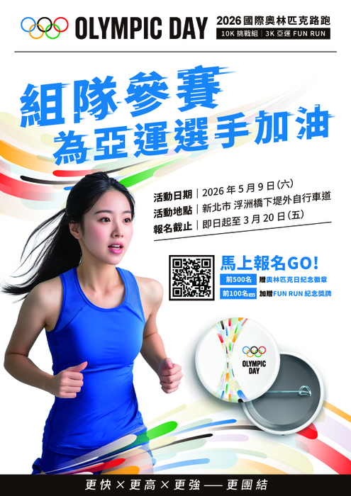 2026國際奧林匹克路跑活動宣傳海報